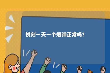 悦刻一天一个烟弹正常吗	？ 